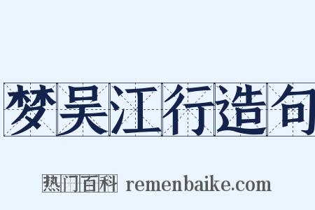 梦吴江行造句是什么意思的图片